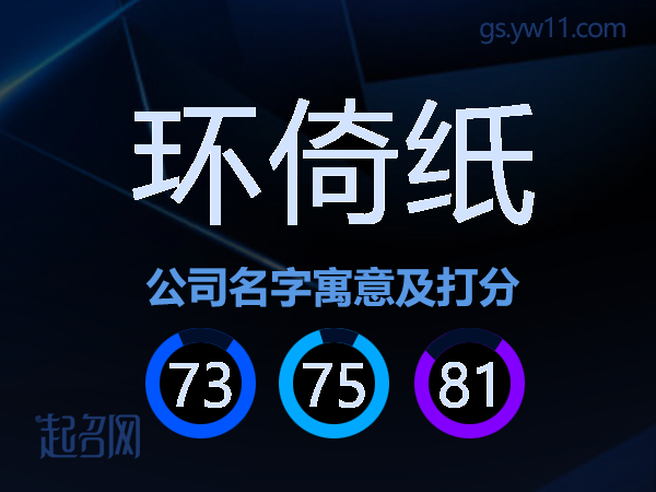 环倚纸公司名字寓意及打分