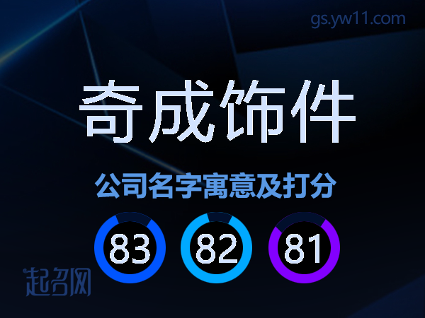 奇成饰件公司名字寓意及打分