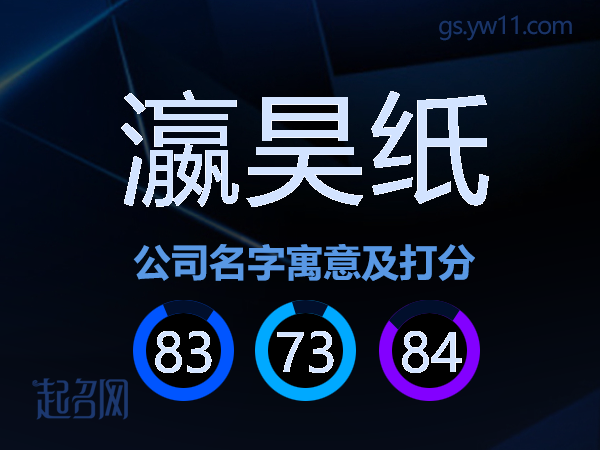 瀛昊纸公司名字寓意及打分