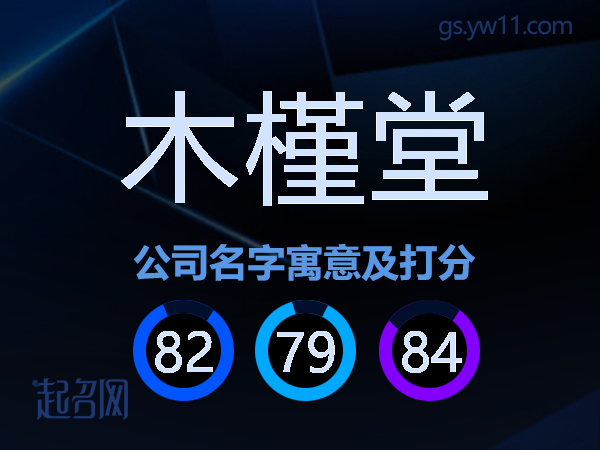 木槿堂公司名字寓意及打分