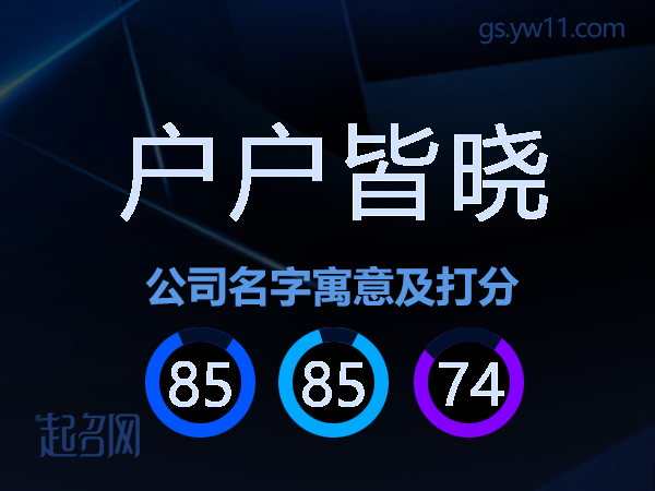 户户皆晓公司名字寓意及打分