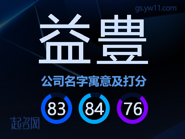益豊公司名字寓意及打分