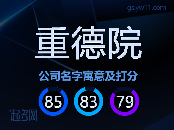 重德院公司名字寓意及打分