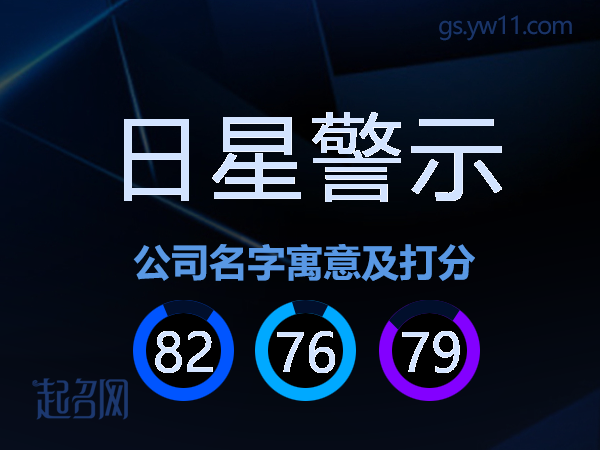 日星警示公司名字寓意及打分