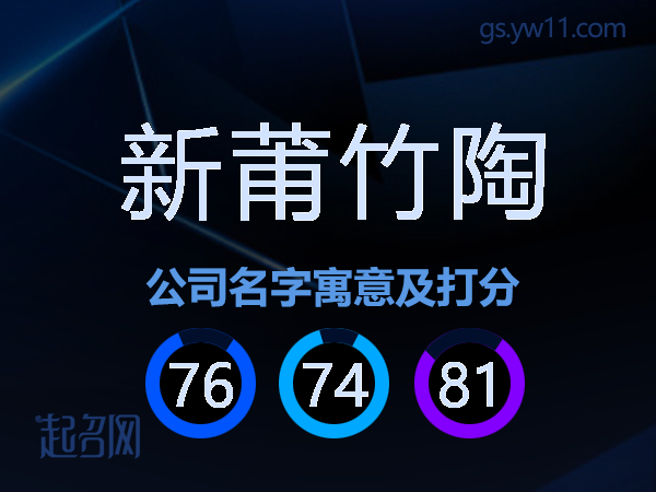 新莆竹陶公司名字寓意及打分