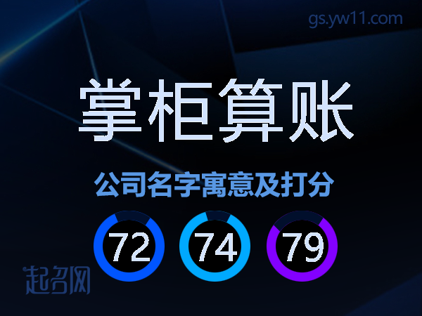 掌柜算账公司名字寓意及打分