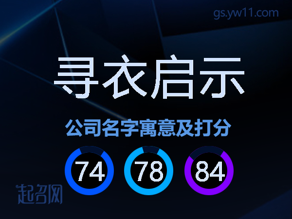 寻衣启示公司名字寓意及打分