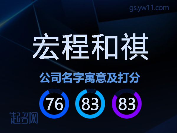 宏程和祺公司名字寓意及打分