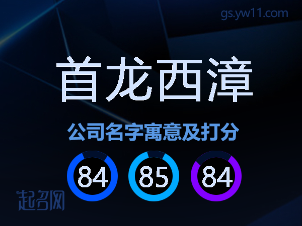 首龙西漳公司名字寓意及打分