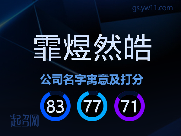 霏煜然皓公司名字寓意及打分