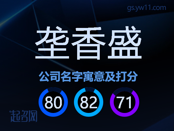 垄香盛公司名字寓意及打分