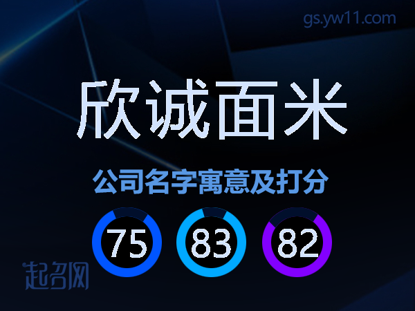 欣诚面米公司名字寓意及打分