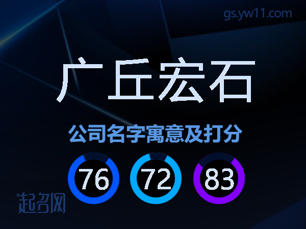 广丘宏石公司名字寓意及打分