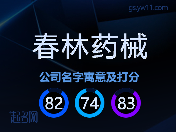 春林药械公司名字寓意及打分