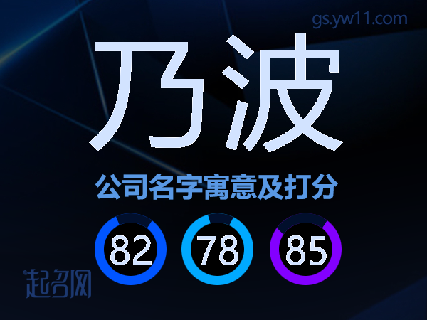 乃波公司名字寓意及打分