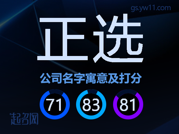 正选公司名字寓意及打分
