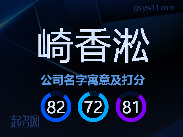 崎香淞公司名字寓意及打分