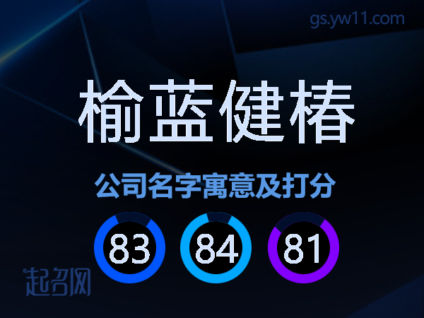 榆蓝健椿公司名字寓意及打分