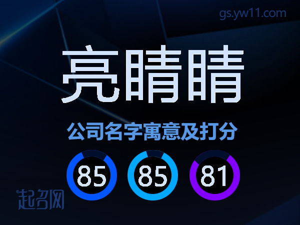 亮睛睛公司名字寓意及打分