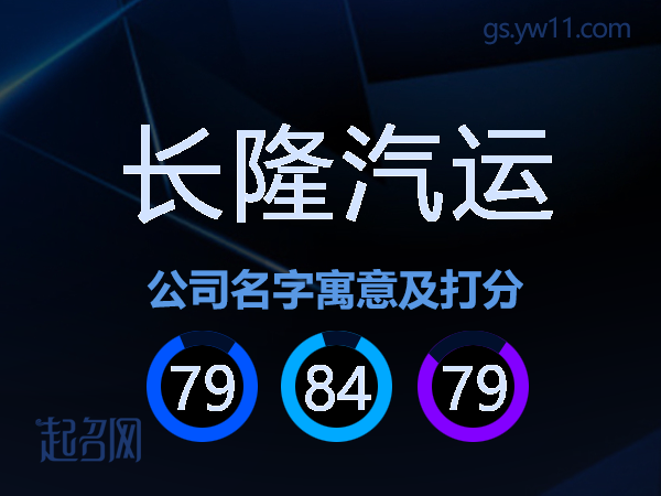 长隆汽运公司名字寓意及打分
