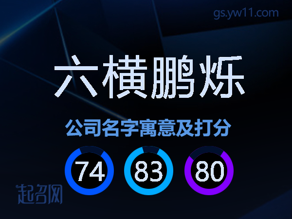 六横鹏烁公司名字寓意及打分