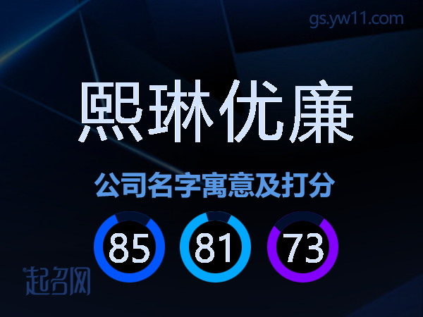 熙琳优廉公司名字寓意及打分