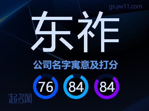 东祚公司名字寓意及打分