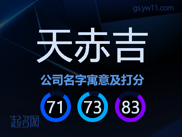 天赤吉公司名字寓意及打分