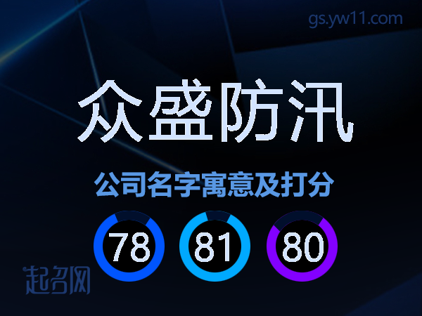 众盛防汛公司名字寓意及打分