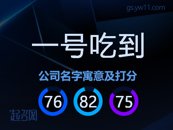 一号吃到公司名字寓意及打分