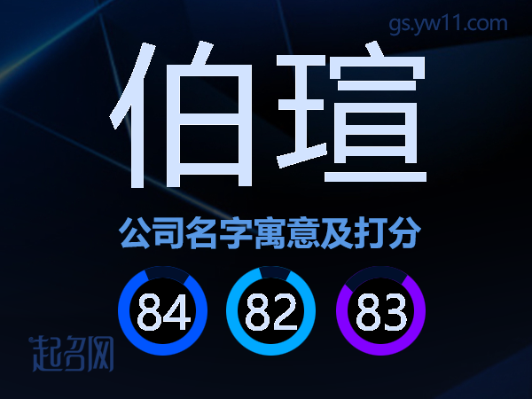 伯瑄公司名字寓意及打分