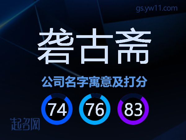 砻古斋公司名字寓意及打分