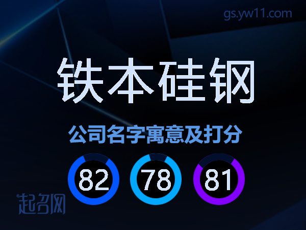 铁本硅钢公司名字寓意及打分
