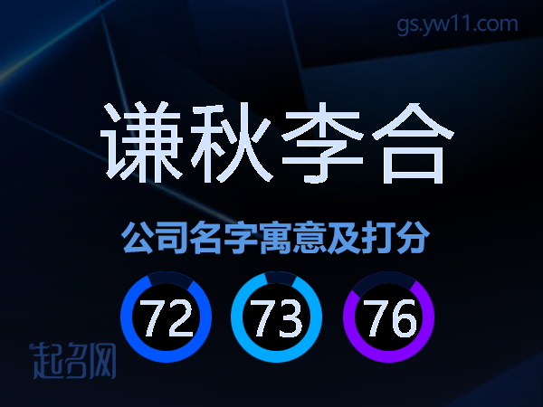 谦秋李合公司名字寓意及打分