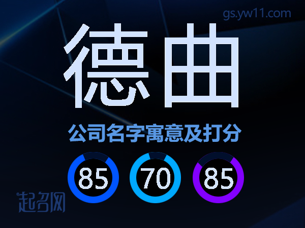 德曲公司名字寓意及打分