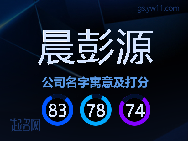 晨彭源公司名字寓意及打分