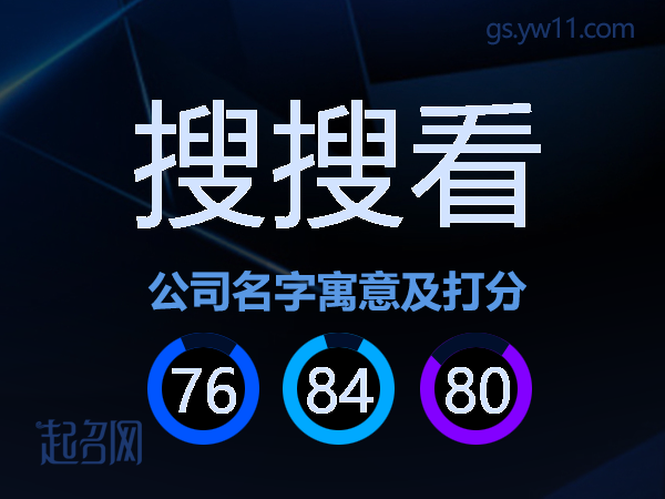 搜搜看公司名字寓意及打分