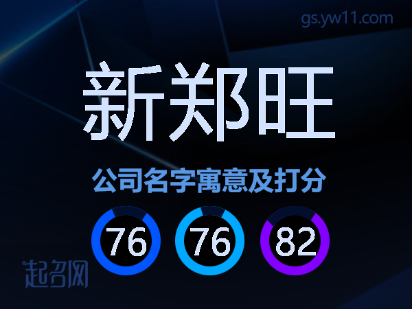 新郑旺公司名字寓意及打分