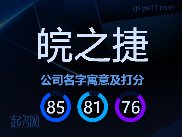 皖之捷公司名字寓意及打分