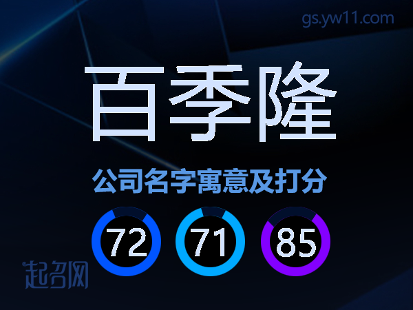 百季隆公司名字寓意及打分