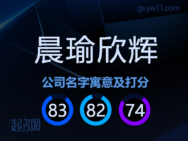 晨瑜欣辉公司名字寓意及打分