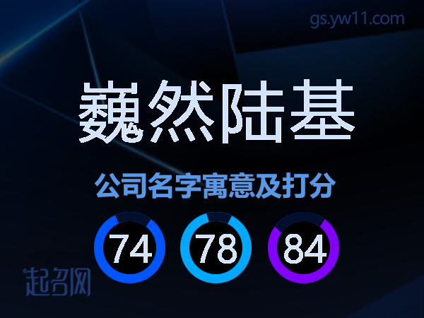 巍然陆基公司名字寓意及打分