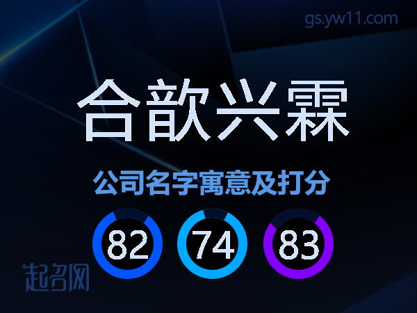 合歆兴霖公司名字寓意及打分
