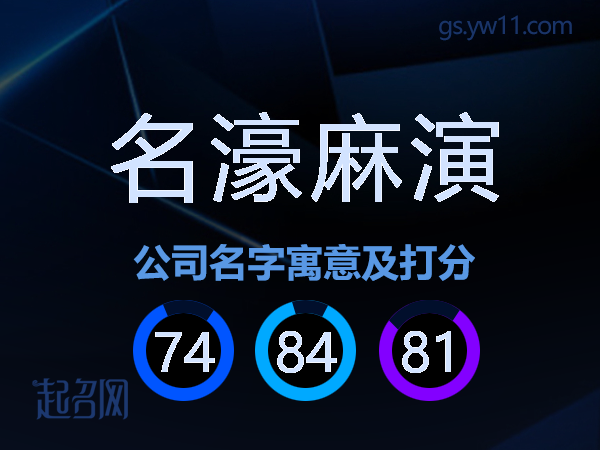 名濠麻演公司名字寓意及打分