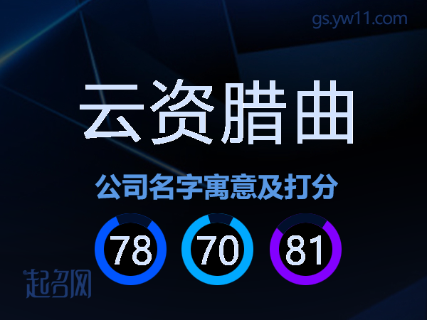 云资腊曲公司名字寓意及打分