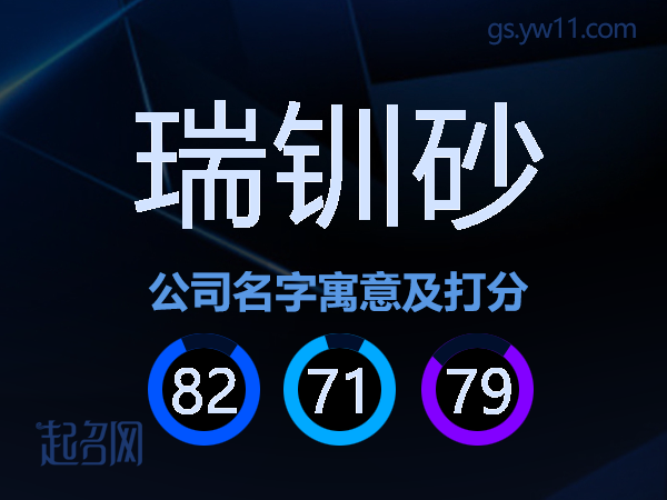 瑞钏砂公司名字寓意及打分