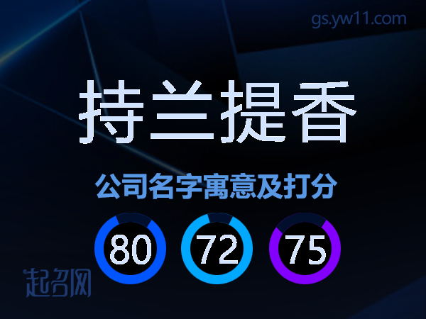 持兰提香公司名字寓意及打分