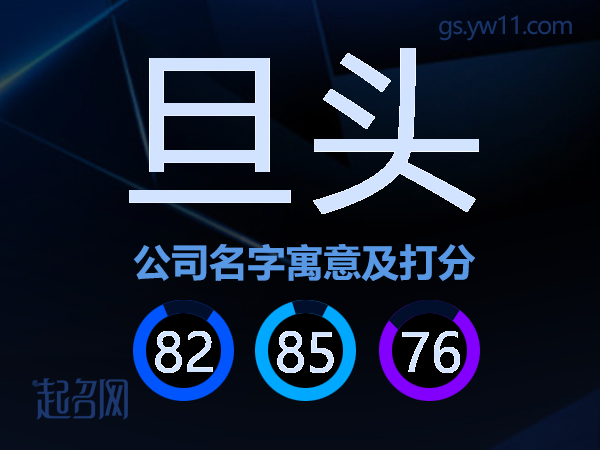 旦头公司名字寓意及打分