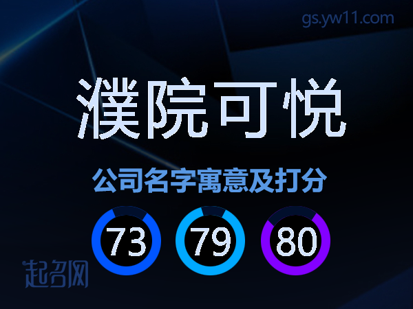 濮院可悦公司名字寓意及打分