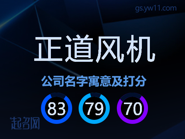 正道风机公司名字寓意及打分